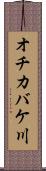 オチカバケ川 Scroll