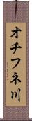 オチフネ川 Scroll