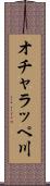 オチャラッペ川 Scroll