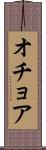オチョア Scroll