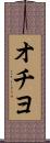 オチヨ Scroll