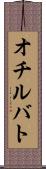 オチルバト Scroll