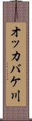 オッカバケ川 Scroll