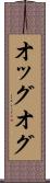 オッグ Scroll