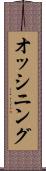 オッシニング Scroll