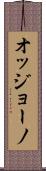 オッジョーノ Scroll