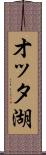 オッタ湖 Scroll