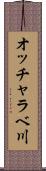 オッチャラベ川 Scroll