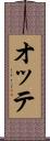 オッテ Scroll
