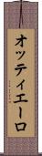 オッティエーロ Scroll