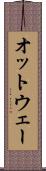 オットウェー Scroll