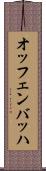 オッフェンバッハ Scroll