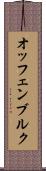 オッフェンブルク Scroll