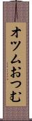 オツム Scroll