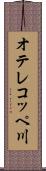 オテレコッペ川 Scroll