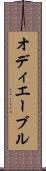 オディエーブル Scroll