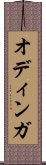 オディンガ Scroll