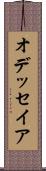 オデッセイア Scroll
