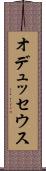 オデュッセウス Scroll