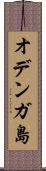 オデンガ島 Scroll