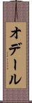 オデール Scroll