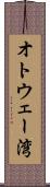 オトウェー湾 Scroll