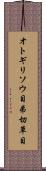 オトギリソウ目 Scroll