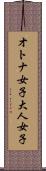 オトナ女子 Scroll
