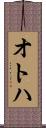 オトハ Scroll