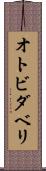 オトビダベリ Scroll
