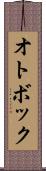 オトボック Scroll