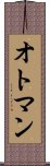 オトマン Scroll