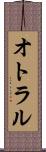 オトラル Scroll