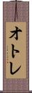 オトレ Scroll