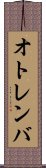 オトレンバ Scroll