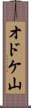 オドケ山 Scroll