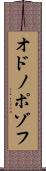 オドノポゾフ Scroll