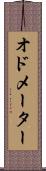 オドメーター Scroll
