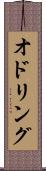 オドリング Scroll
