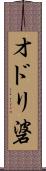 オドリ碆 Scroll