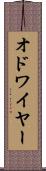 オドワイヤー Scroll