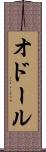 オドール Scroll