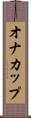 オナカップ Scroll