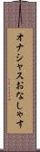 オナシャス Scroll