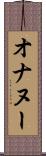 オナヌー Scroll