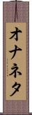 オナネタ Scroll