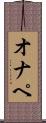 オナペ Scroll