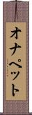 オナペット Scroll