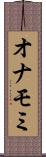 オナモミ Scroll