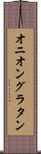 オニオン・グラタン Scroll